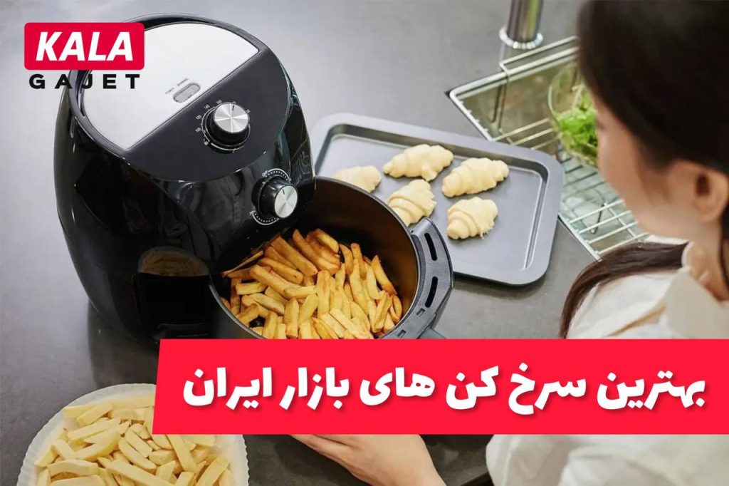 بهترین سرخ کن بازار ایران