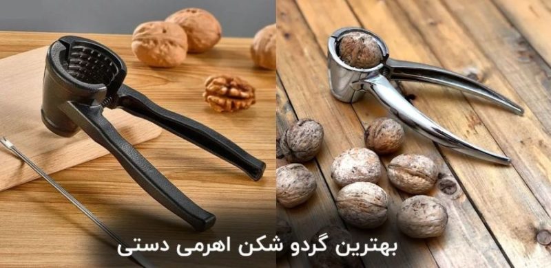 گردو شکن اهرمی عروس 