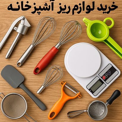 لوازم خرده ریز آشپزخانه